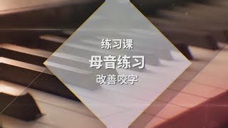 【晉級練習課】0基礎學唱歌，母音練習，咬字更清晰（21）#singer #sing