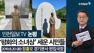 [인천일보TV 논평] '평화의 소녀상' 세운 시민들  정흥모/경기본사 편집국장