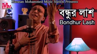 Bondhur Lash | বন্ধুর লাশ | Mannan Mohammed | Mannan Mohammed  Music Station |