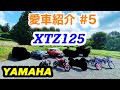 【愛車紹介＃5】【YAMAHA XTZ125 　】車両紹介からの・・・#xtz125 #yamaha