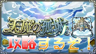 【モンストLive】　天魔の孤城 →ホップガチャして　雑談配信