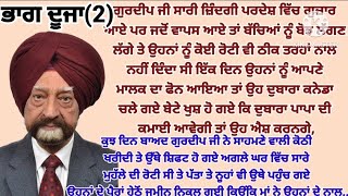 ਸਿੱਖਿਆ ਦਾਇਕ ਕਹਾਣੀ#motivationalstory#lessonblestory#moralstory@ਜਜ਼ਬਾਤੀਜਿੰਦਗੀ@gkpunjabikahaniya