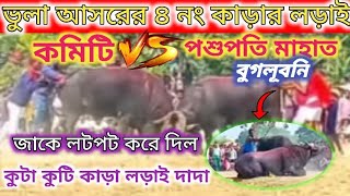 ভুলা আসরের ৪নং কাড়া লড়াই 🔥 ভুলা Vs   গুগলুবনি পশুপতি মাহাত 🔥kara lorai 🔥vula vs guglubani