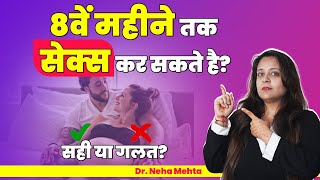 Pregnancy मे कब तक करना चाहिए?