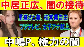 【速報】中居正広、闇の接待重盛さと美、枕営業告白フジテレビ、女子アナ献上中嶋P、権力の闇