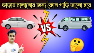 ভাড়ায় চালানোর জন্য কোন গাড়িটি  ভালো হবে দেখুন ? Which car would be better to rent ?