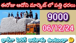 06/12/23 | ఈరోజు ఆదోని మార్కెట్ పత్తి ధరలు | today cotton rates | #pattidharalu #cottonratestoday