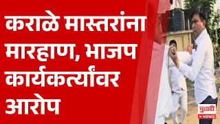 Pudhari News| शरद पवारांच्या राष्ट्रवादीचे प्रवक्ते कराळे मास्तरांना वर्ध्यात मारहाण | Karale master