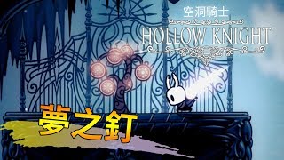 Hollow Knight 空洞騎士 #16 夢之釘 切開夢境和現世的面紗