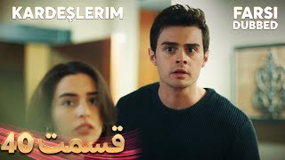 Kardeşlerim | خواهران و برادرانم | 40 قسمت | Farsi Dubbed | با دوبلۀ فارسی