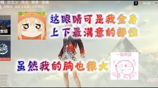 【一条小团团OvO】绝地求生 - 团子：我眼睛可是我全身最满意的部位，虽然胸也很大