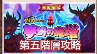 【タワーオブスカイ】夢幻の魔塔 第五階層攻略