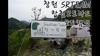 합천모토라드 모토캠핑 창원 오토바이팀 SRTEAM