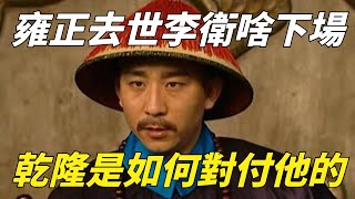 雍正皇帝去世後，他的寵臣李衛沒了靠山，乾隆是如何對付他的？【包包說歷史】#乾隆 #雍正 #清朝历史