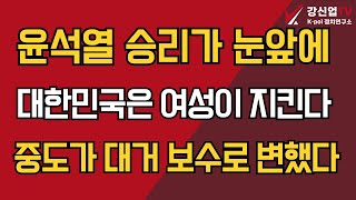 윤석열 승리가 눈앞에/대한민국은 여성이 지킨다/중도가 대거 보수로 변했다