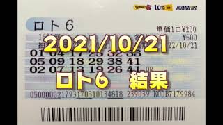 ロト６結果発表（2021/10/21分）