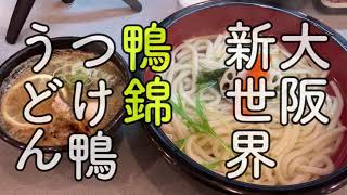 関西で鴨つけうどんを食べるなら鴨錦　＠鴨錦恵美須町本店