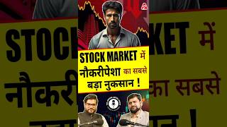 Stock Market में नौकरीपेशा का सबसे बड़ा नुकसान ! #shorts #youtubeshorts by Dr. #arvindarora