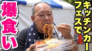 【大食い】激うまグルメが大集合！キッチンカー博覧会で食いまくるデブ。【飯テロ】