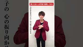 【正解／RADWIMPS】耳が聞こえない僕が踊ってみたら・・・　#short