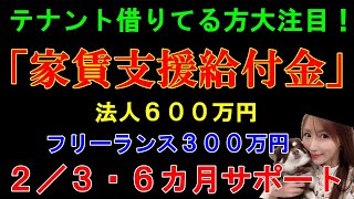 「家賃支援給付金」を徹底解説！テナント賃料2/3、6ヶ月間支援、最大600万円を受け取るポイントについて解説します#117