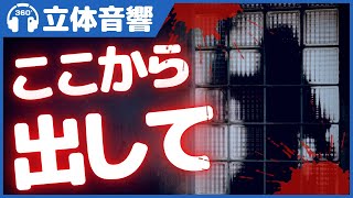 【立体音響/ホラー】ここから出して【恐怖】＠バイノーラル録音3Dサウンド