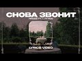 NKEEEI & LOVV66 - СНОВА ЗВОНИТ (Lyrics Video)| текст песни