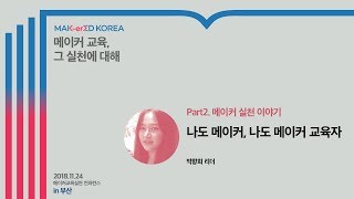 2018 컨퍼런스) 2-3. 나도 메이커, 나도 메이커 교육자