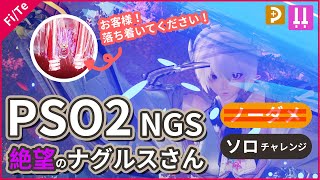 【PSO2NGS】FiTe絶望ソロチャレンジ｜ナグルス編【Gigantix Solo 】