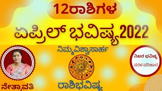 12ರಾಶಿಗಳ ಏಪ್ರಿಲ್ ಭವಿಷ್ಯ 2022 | 12 RASHI APRIL BHAVISHYA 2022 ಏಪ್ರಿಲ್ ತಿಂಗಳ ರಾಶಿಭವಿಷ್ಯ 2022 ನೇತ್ರಾವತಿ