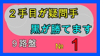 囲碁クエスト９路盤と同じルール　２手目が疑問手№１　黒が勝てます　視覚に障害がある方用に着手を音声にしています。