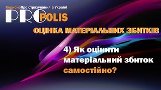 4) Як оцінити матеріальний збиток самостійно?