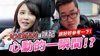 【咪妃】JOEMAN讓咪妃心動的一瞬間?!該好好參考一下! ft.Joeman