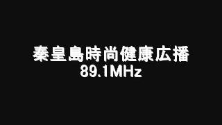 秦皇島時尚健康広播　89.1MHz　2011年06月　Eスポ受信