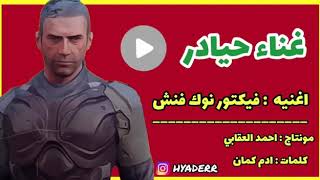 اغنية فيكتور نوك فنش غناء حيادر PUBG Mobile