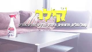 סרטון מוצר - קילר