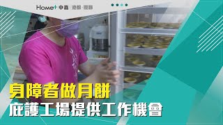 秋節傳愛心| 身障者做月餅 庇護工場提供工作機會