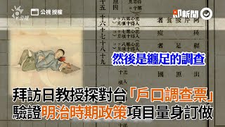 日本教授開箱「台灣戶口調查票」！驗證明治時期量身訂做政策｜台灣歷史｜日治時期