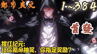 🎉都市爽文🤞《猩红纪元：让你氪命抽奖，你指定奖励？》EP1~384 猩红降临，新的纪元开启！只要击杀猩红兽就能爆出猩红转盘，消耗寿命抽取奖励。#都市  #爽文 #小說 #小说