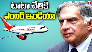 టాటా చేతికి ఎయిర్ ఇండియా | Tata Sons Wins Bid for Air India | T News