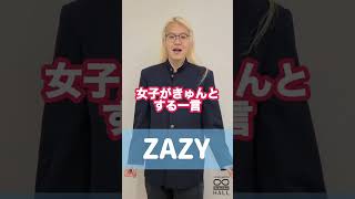 【9/10・9/11開催 #ムゲンダイ学園祭'22】女子がきゅんとする一言【#ZAZY】#shorts