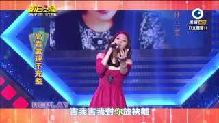 HD明日之星~賴慧如~小雨 2014-01-25