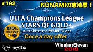 【ウイイレ2018myClub】#182　KONAMI意地悪…UEFA Champions League STARS QF GOLD+ \u0026我々はライブアプデ無い方が安定しそうだな　【実況】【無課金】