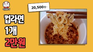 2만원짜리 컵라면 현재 상황