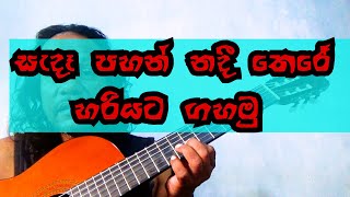 සැදෑ පහන් නදී තෙරේ  හරියට ගහමු ;Rookantha gunathilaka (tony M- Music Production)