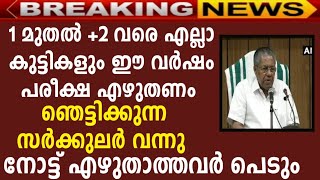 1 മുതൽ +2 വരെയുള്ള കുട്ടികള്‍ക്ക് എട്ടിന്റെ പണി‼️ പരീക്ഷ എല്ലാവരും എഴുതണം⚰️⚰️|MS solutions|