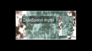 Σηλυβριανό συρτό - Προποντίδα \u0026 Αιγαίο (ΜΜΑ 2005)