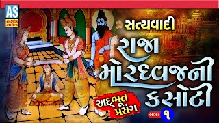 Satyavadi Raja Mordhwaj Ni Kasoti | Part - 1 | Gujarati Lok Varta | Gujarati Prasang Ashok Sound