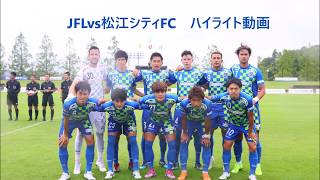 【試合ハイライト】2019シーズンJFL第22節vs松江シティFC