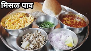 सोपी व झटपट बनणारी चटपटीत मिसळ रेसिपी | जास्त मेहनत न घेता १० मिनटात बनवा मिसळपाव | मटकी मिसळ